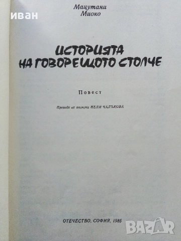 Историята на говорещото столче - Мацутани Миоко - 1985г., снимка 2 - Детски книжки - 52104744
