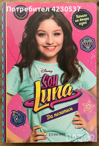 Поредица книги от сериала Soy Luna и  Аз съм Карол Севиля, снимка 4 - Детски книжки - 47205355