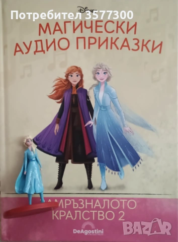 Магически аудио приказки брой 100 + други, снимка 7 - Детски книжки - 54147269