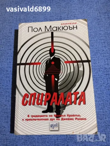 Пол Макюън - Спиралата , снимка 1 - Художествена литература - 48494771