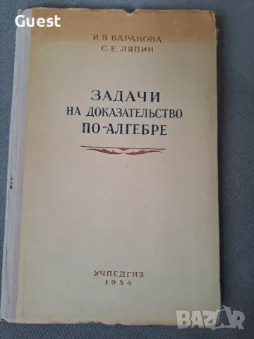 Задачи на доказательство по Алгебре, снимка 1 - Специализирана литература - 47055011