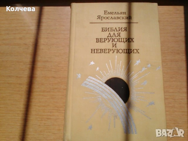 продавам Библейска литераура, снимка 5 - Специализирана литература - 28735486