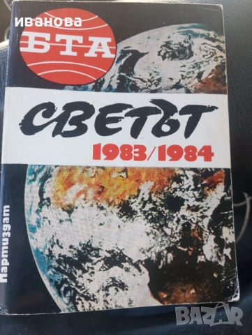 Светът 1983 - 1984 година 