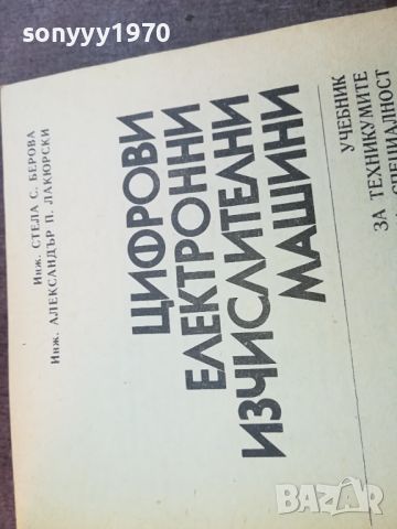 ЦИФРОВИ ЕЛ.ИЗЧ.МАШИНИ 0804241602, снимка 6 - Специализирана литература - 45175488