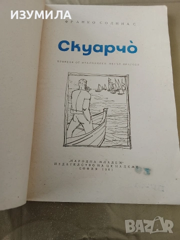Скуарчо - Франко Солинас , снимка 3 - Детски книжки - 53336618