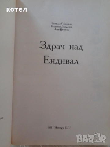 Продавам ; Здрач над Ендивал - ролева игра, снимка 2 - Детски книжки - 52127002