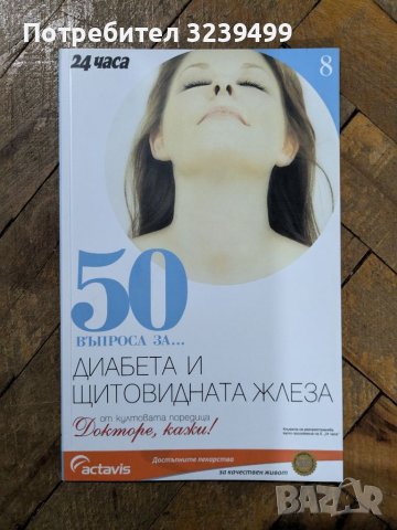 П.Димков: Поредицата "Докторе, кажи!" и "50 въпроса за ...", снимка 13 - Други - 46699773