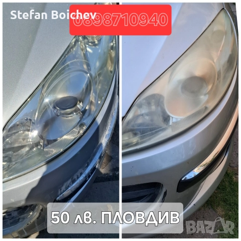 Полиране на фарове Пловдив