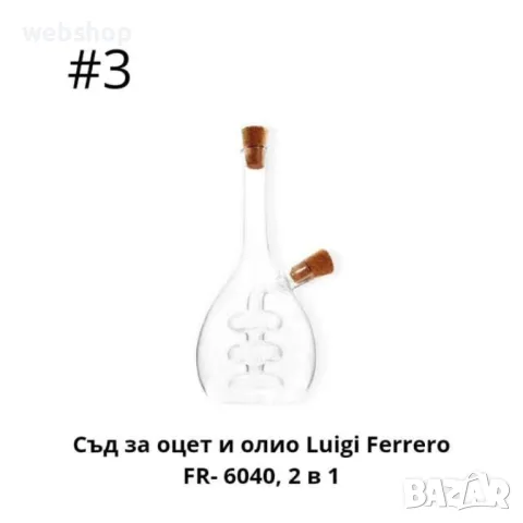 Комбиниран Съд за Олио и Оцет 2в1 Luigi Ferrero, Различни варианти, снимка 5 - Аксесоари за кухня - 46933776