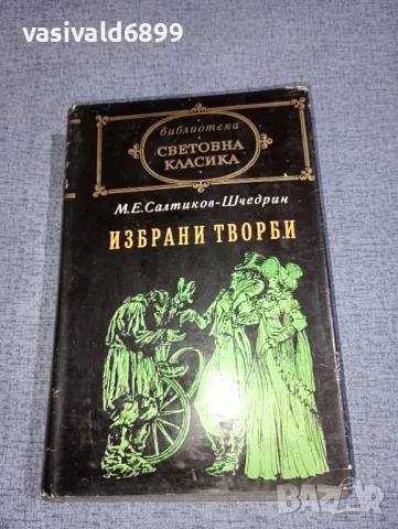 Салтиков - Шчедрин - избрано , снимка 1 - Художествена литература - 47401363