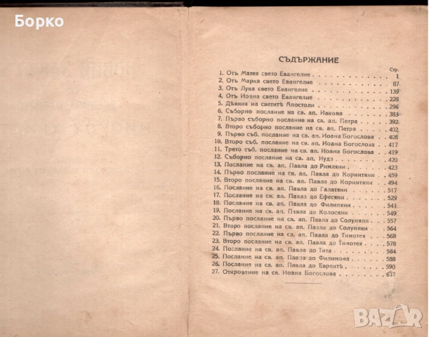 Новият завет , снимка 2 - Антикварни и старинни предмети - 53428610