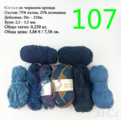 Чорапени прежди, евтини прежди в малки количества - нови и остатъци, снимка 5 - Други стоки за дома - 52171080