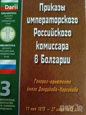 Приказы императорского Российского комиссара в Болгарии Генерал-адьютанта князя Дондукова-Корсакова, снимка 1 - Други - 45856414