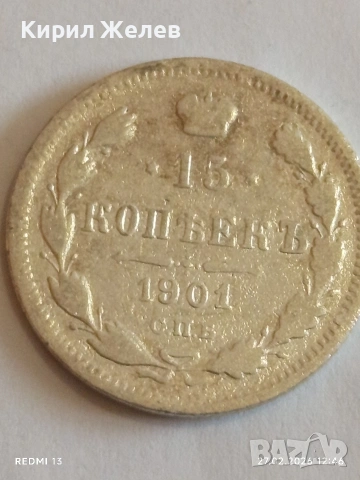 Сребърна монета 15 копейки 1901г. Руска Империя за КОЛЕКЦИОНЕРИ 52583