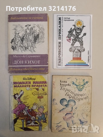 Дон Кихот - Мигел де Сервантес