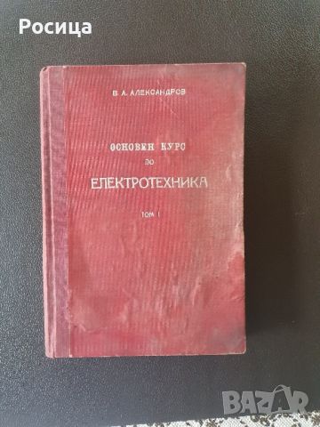 Основен курс по електротехника - том I, снимка 1 - Нумизматика и бонистика - 46744782