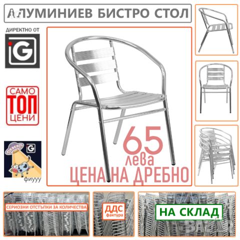 Ауминиев стол - градински стол - бистро стол за заведение, снимка 1 - Градински мебели, декорация  - 46352399