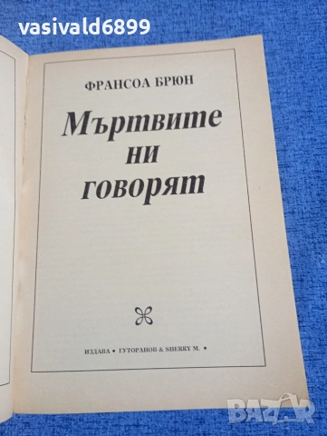 Франсоа Брюн - Мъртвите ни говорят , снимка 4 - Езотерика - 54173605