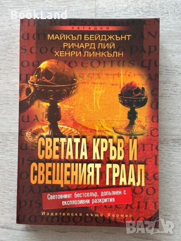 Светата кръв и Свещеният Граал| Майкъл Бейджънт