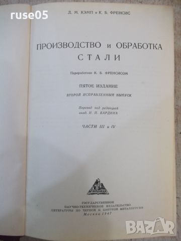 Книга "Производ.и обраб.стали-части III и IV - Д.Кэмп"-744ст, снимка 2 - Специализирана литература - 46190563