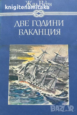 Две години ваканция - Жул Верн, снимка 1 - Художествена литература - 48427322