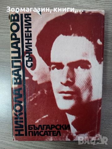 Никола Вапцаров - Съчинения - Български писател, снимка 1 - Художествена литература - 45403075