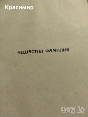 Васил Друмев 1948 г , снимка 3 - Художествена литература - 52255751
