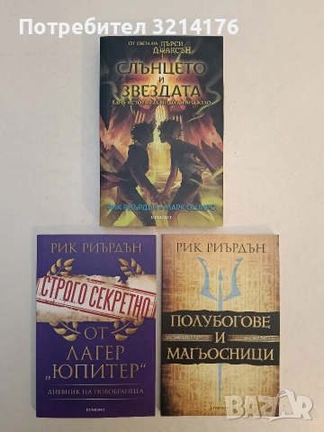 Слънцето и звездата. Една история за Нико ди Анджело. От цвета на Пърси Джаксън - Рик Риърдън