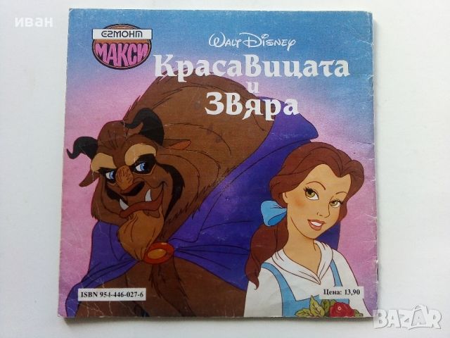 Красавицата и Звяра - Walt Disney - "Егмонт Макси", снимка 8 - Детски книжки - 45341980
