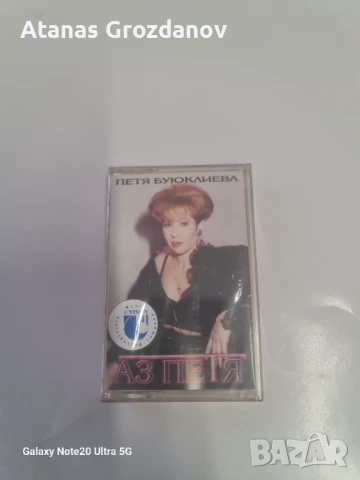 Аудио касети на Петя Буюклиева