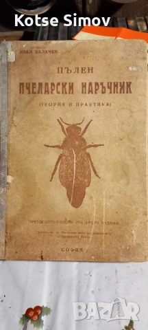Списания за пчелари, Книги,специализирана литература по пчеларство, снимка 8 - Специализирана литература - 54196010