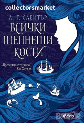 Всички шепнещи кости + книга ПОДАРЪК, снимка 1 - Художествена литература - 45379897