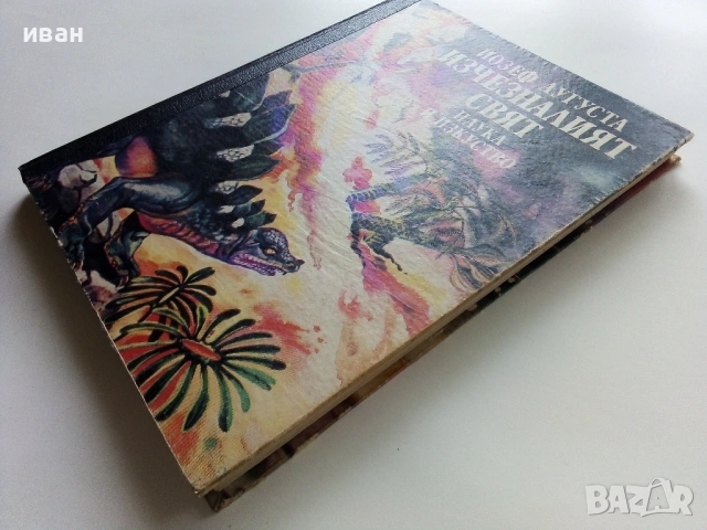 Изчезналият свят - Йозеф Аугуста - 1983г., снимка 7 - Други - 53834184