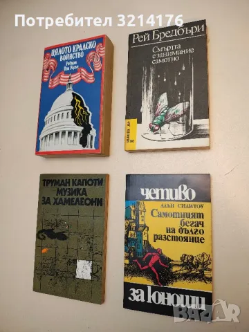 Самотният бегач на дълго разстояние - Алън Силитоу