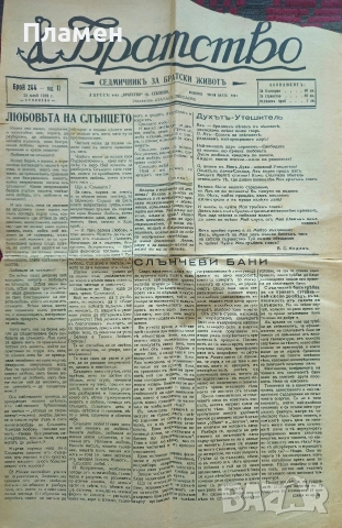 Братство. Седмичникъ за братски животъ. Бр. 242, 244 / 1939, Бр. 292 / 1942