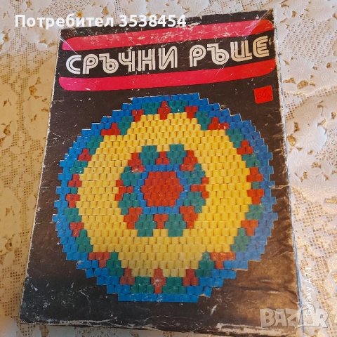 Занимателно ръкоделие, снимка 1 - Игри и пъзели - 46653363