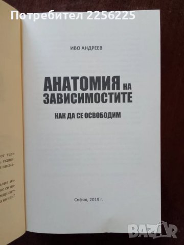 Анатомия на зависимостите, снимка 4 - Специализирана литература - 48431823