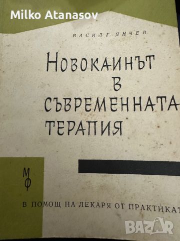 Новокаинът в съвременната терапия -В.Янчев,1963,стр.211