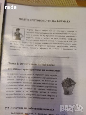 Курс по счетоводство , снимка 12 - Специализирана литература - 46635837