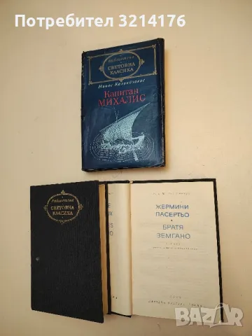   Жермини Ласертьо / Братя Земгано - Едмон и Жул дьо Гонкур / Едмон дьо Гонкур, снимка 2 - Художествена литература - 50359019