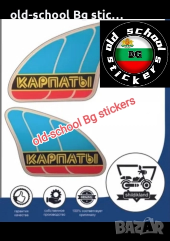 Стикери за Соц Легенди (Карпати/Рига)