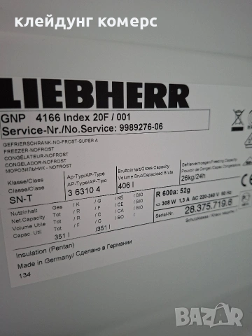 Фризер LIEBHERR PREMIUM NO FROST вис.195см. 410л. А+++, снимка 9 - Фризери - 54213657