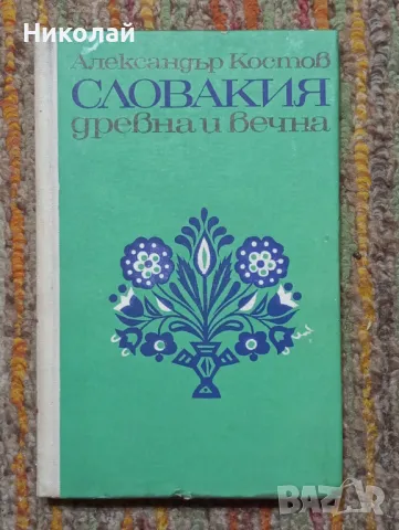 Словакия древна и вечна - Александър Котов, снимка 1 - Енциклопедии, справочници - 48856609