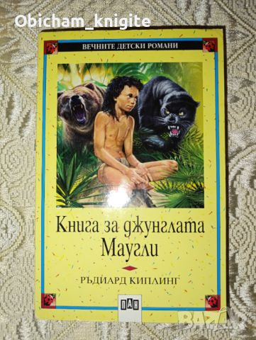 Книга за джунглата. Маугли - Ридиард Киплинг, снимка 1 - Детски книжки - 46485657