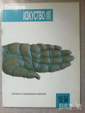 Списание Изкуство/Art in Bulgaria 18/1994, снимка 1 - Списания и комикси - 46019697
