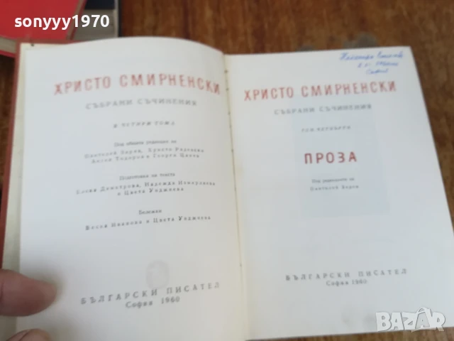 ХРИСТО СМИРНЕНСКИ-ТОМ 4 ПРОЗА 1707251720LCHERY, снимка 9 - Други - 51053975