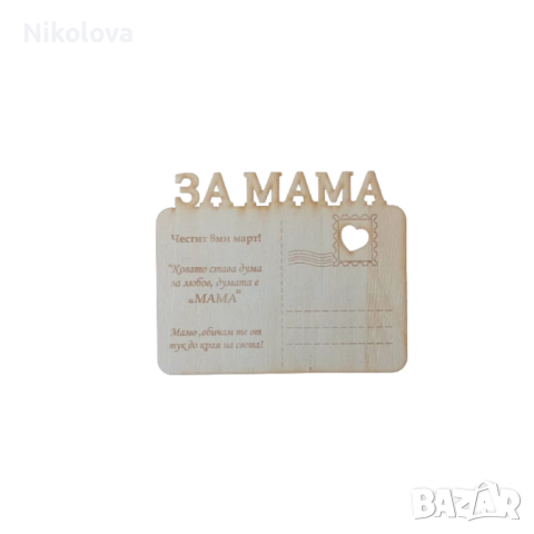 Подарък за мама – дървена картичка “За мама”