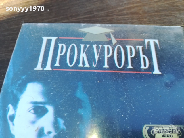 ПРОКУРОРЪТ-ORIGINAL VHS VIDEO TAPE 1910251240, снимка 7 - Други жанрове - 52105544
