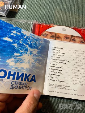 Тони Димитрова,Тоника,Стефан Димитров, снимка 10 - CD дискове - 45700841