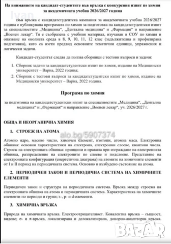 Теми за КСК по Биология и Химия за МУ по НОВАТА УЧЕБНА ПРОГРАМА 2026/2027, снимка 4 - Учебници, учебни тетрадки - 46789933